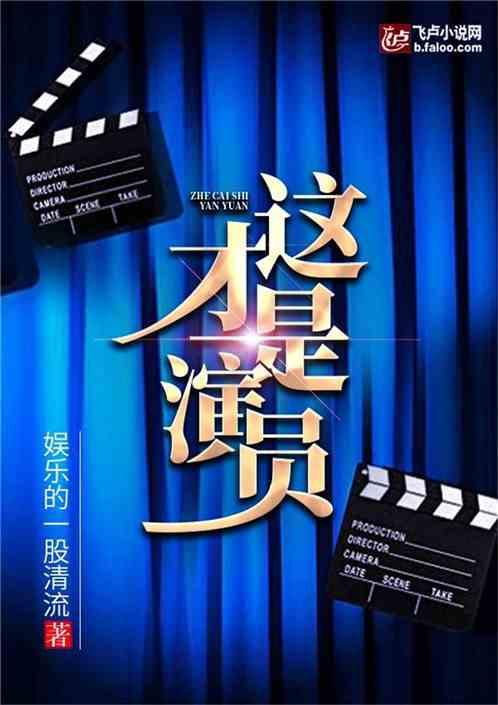 这,才是演员!