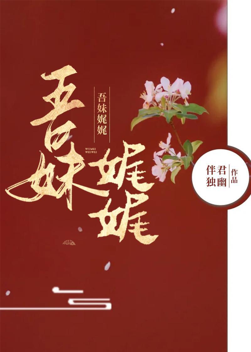 吾妹娓娓
