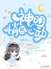 神明悄然心动