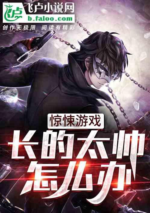 惊悚游戏:长得太帅怎么办