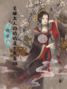 救命!首辅大人的娇娇是个黑寡妇
