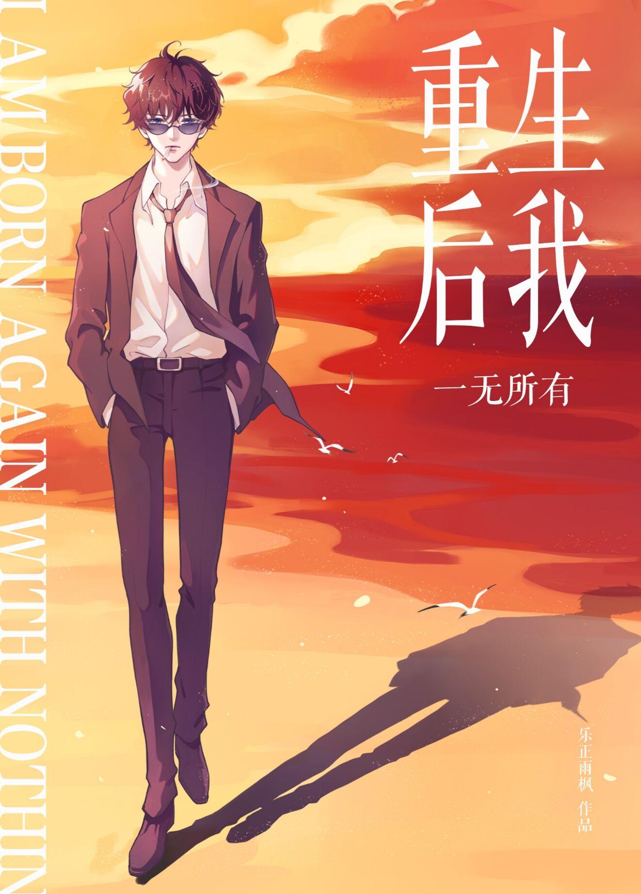 【松田中心】重生后我一无所有