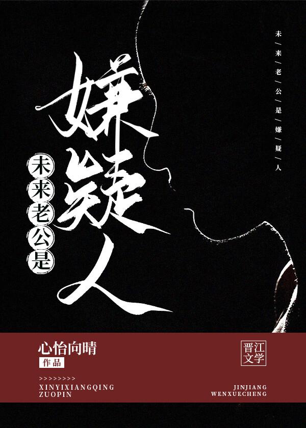 未来老公是嫌疑人[悬疑]