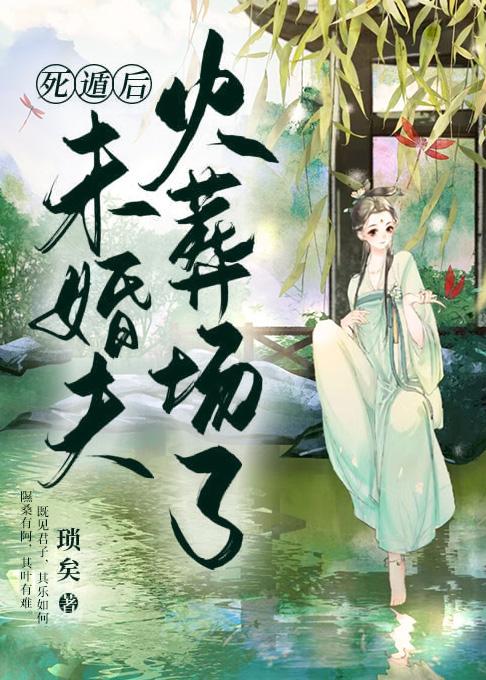死遁后未婚夫后悔了