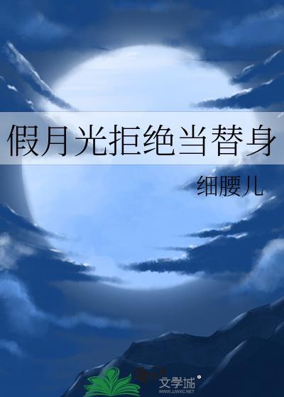 假月光拒绝当替身