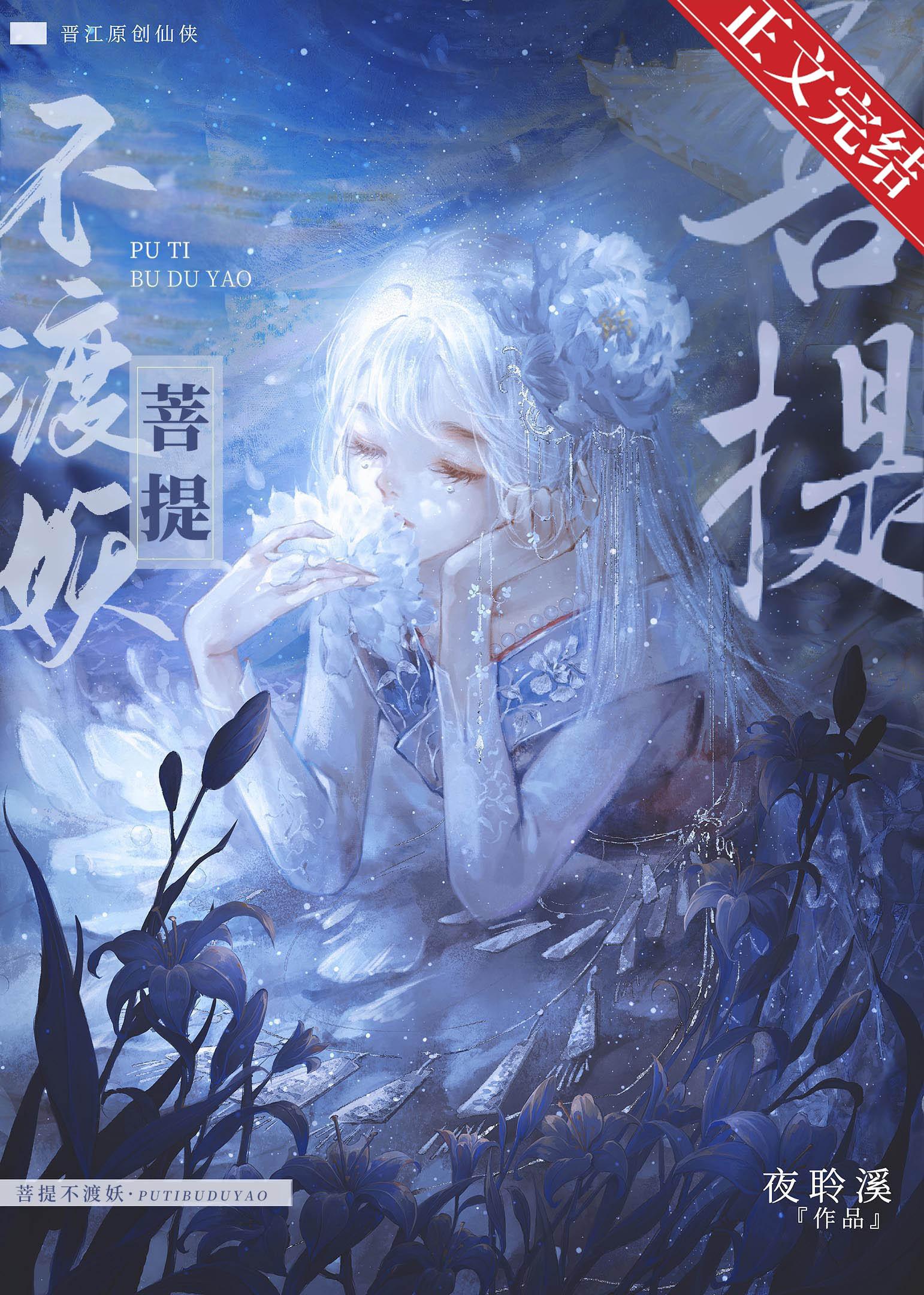 菩提不渡妖