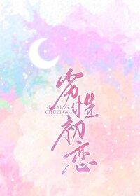 劣性初恋