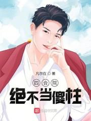 四合院:绝不当傻柱