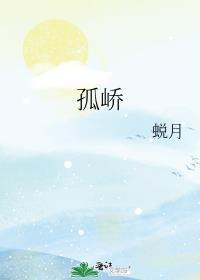 孤峤