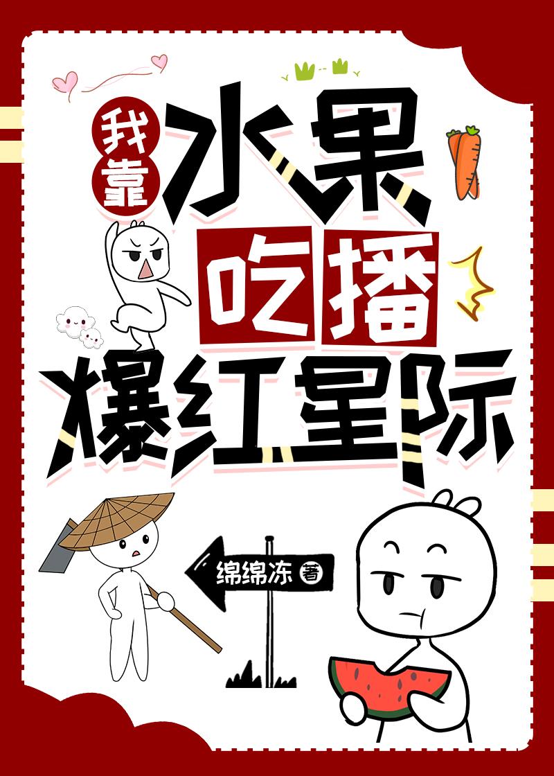 我靠水果吃播爆红星际