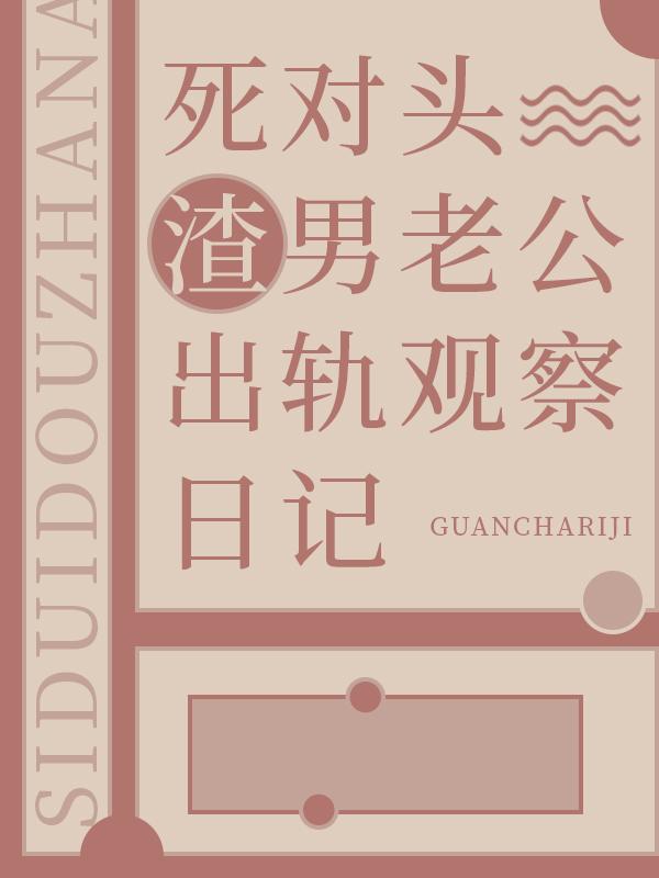 死对头老公出轨观察日记
