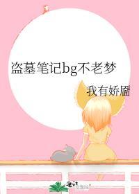 盗墓笔记bg不老梦