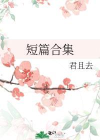 短篇合集