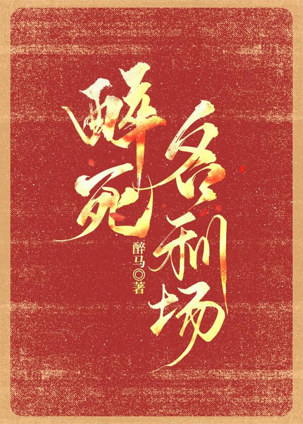 醉死名利场