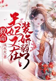 救命!王妃又在装娇弱了