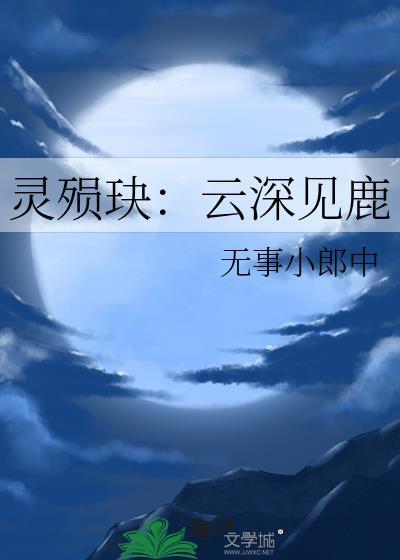 灵殒玦:云深见鹿