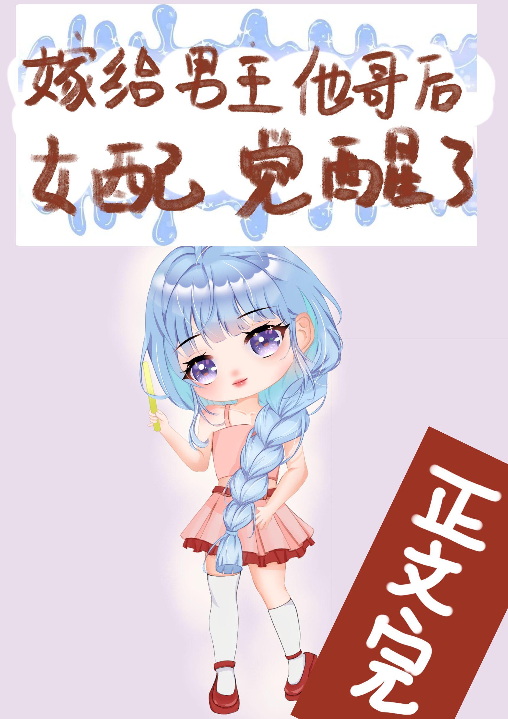 嫁给男主他哥后女配觉醒了