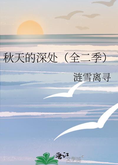 秋天的深处(全二季)