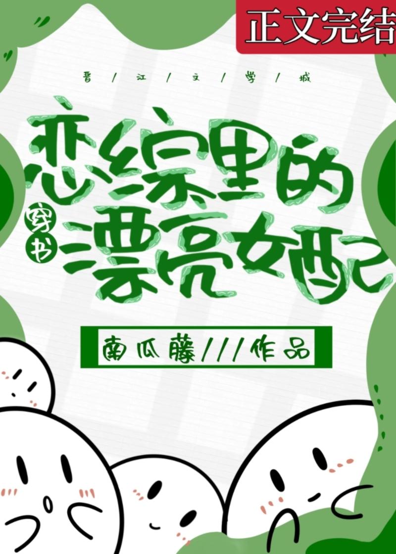 恋综裏的漂亮女配[穿书]