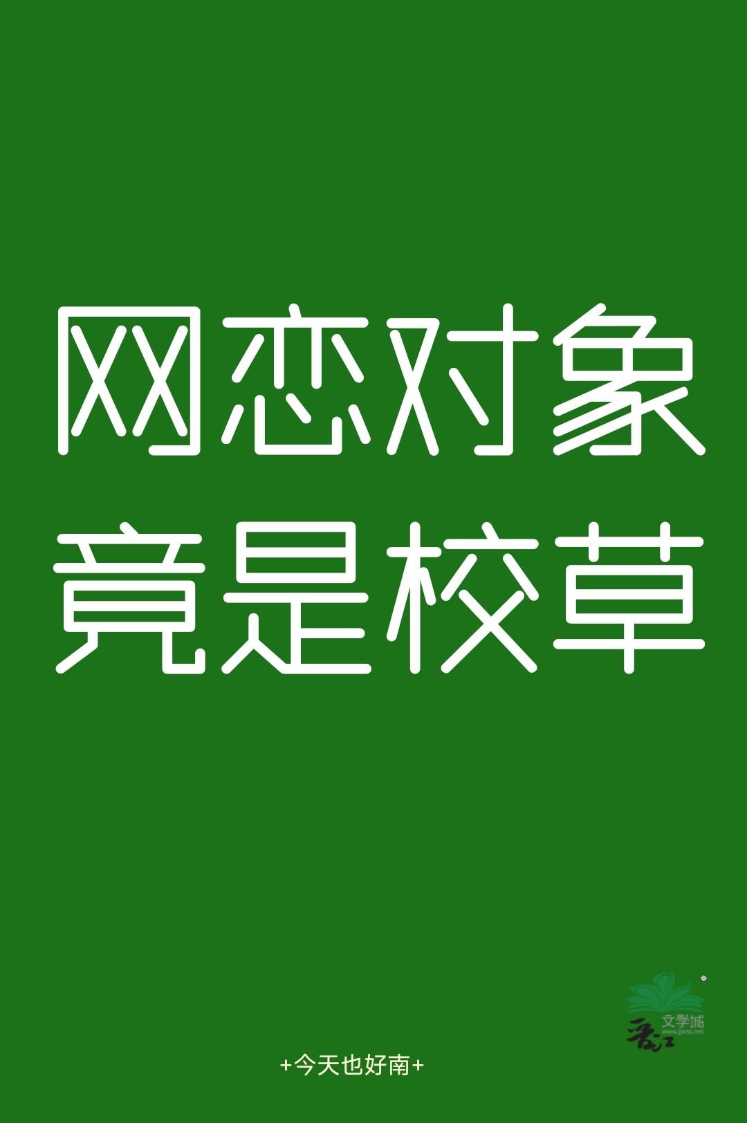 网恋对象竟是校草