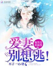 腹黑首席霸爱：爱妻，别想逃！