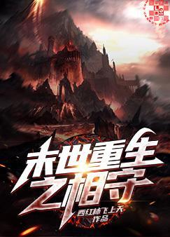 末世重生之相守