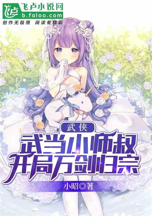 武侠:武当小师叔,开局万剑归宗