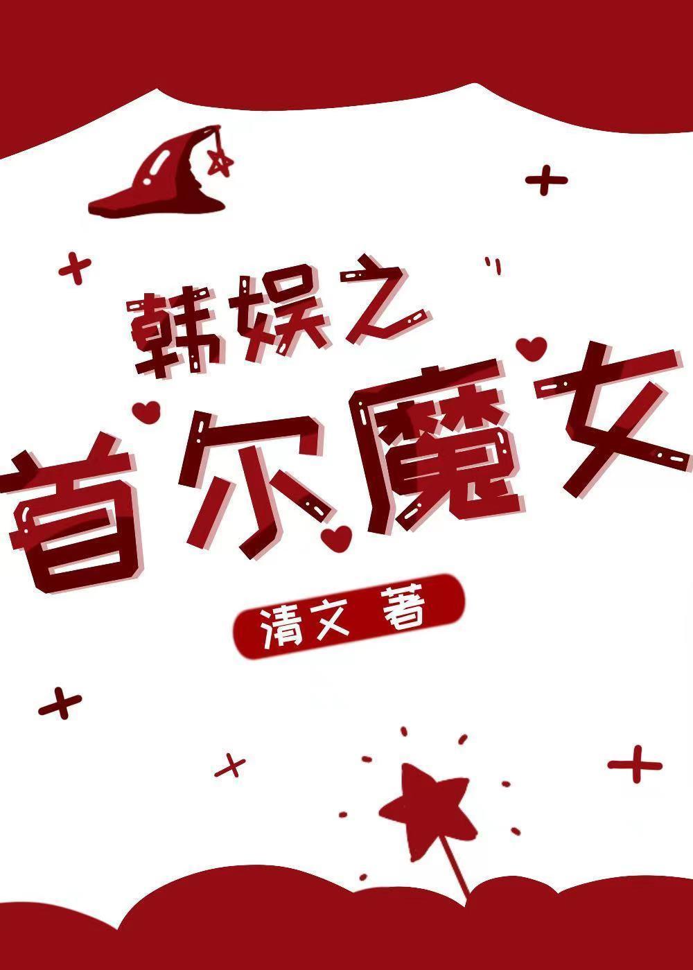 [娱乐圈]首尔魔女
