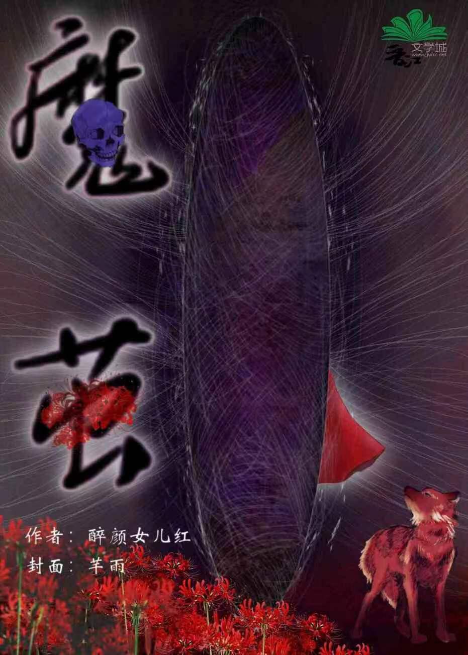 魔茧