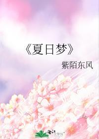 《夏日梦》