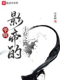 华娱:影帝的上位之路