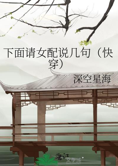 下面请女配说几句(快穿)