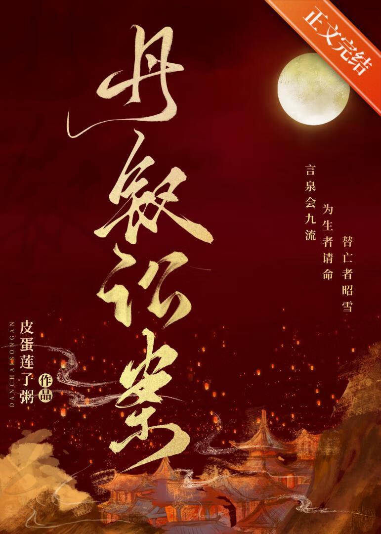 丹钗讼案