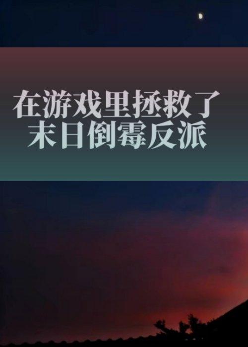 在游戏裏拯救了末日倒霉反派