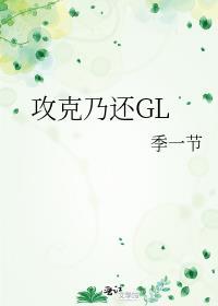 攻克乃还GL