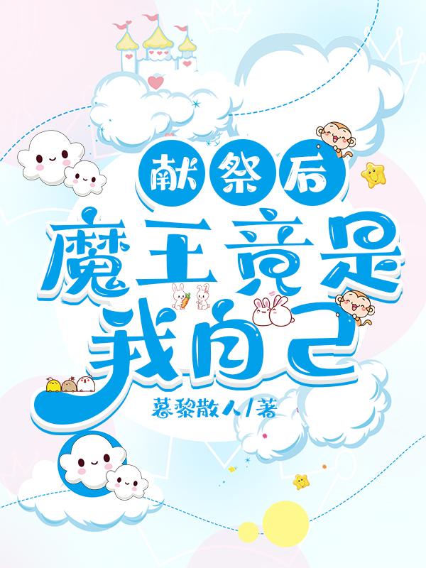 献祭后,魔神竟是我自己