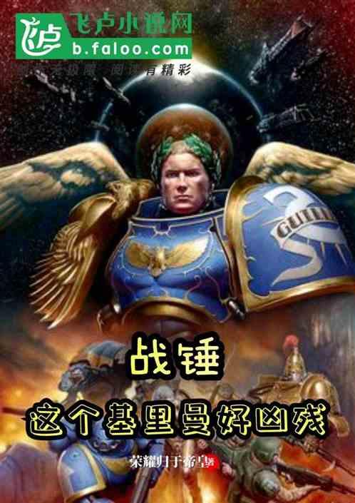 战锤:这个基里曼好凶残