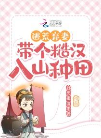 逃荒!被迫卖给糙汉后,我逆袭了