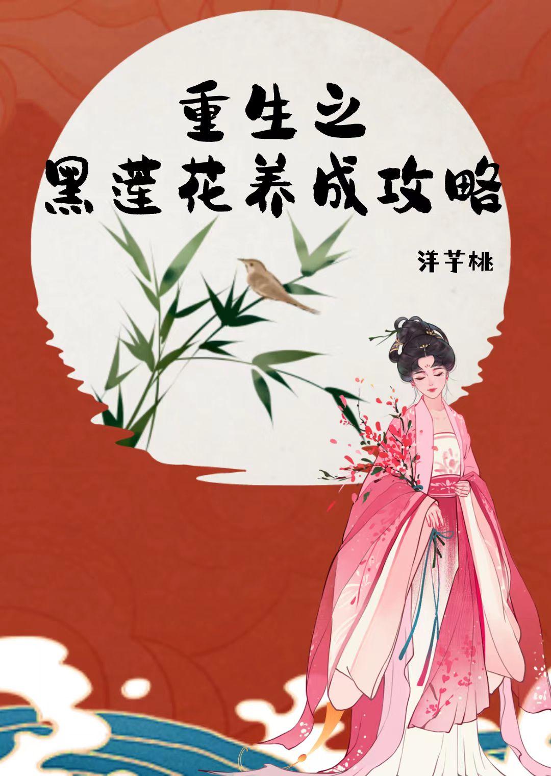 重生之黑莲花养成攻略