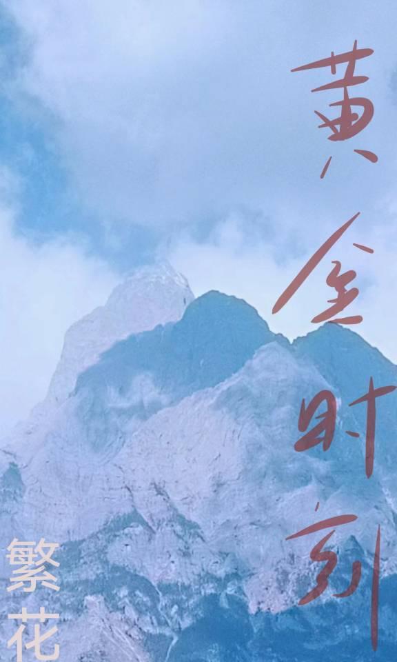 黄金时刻