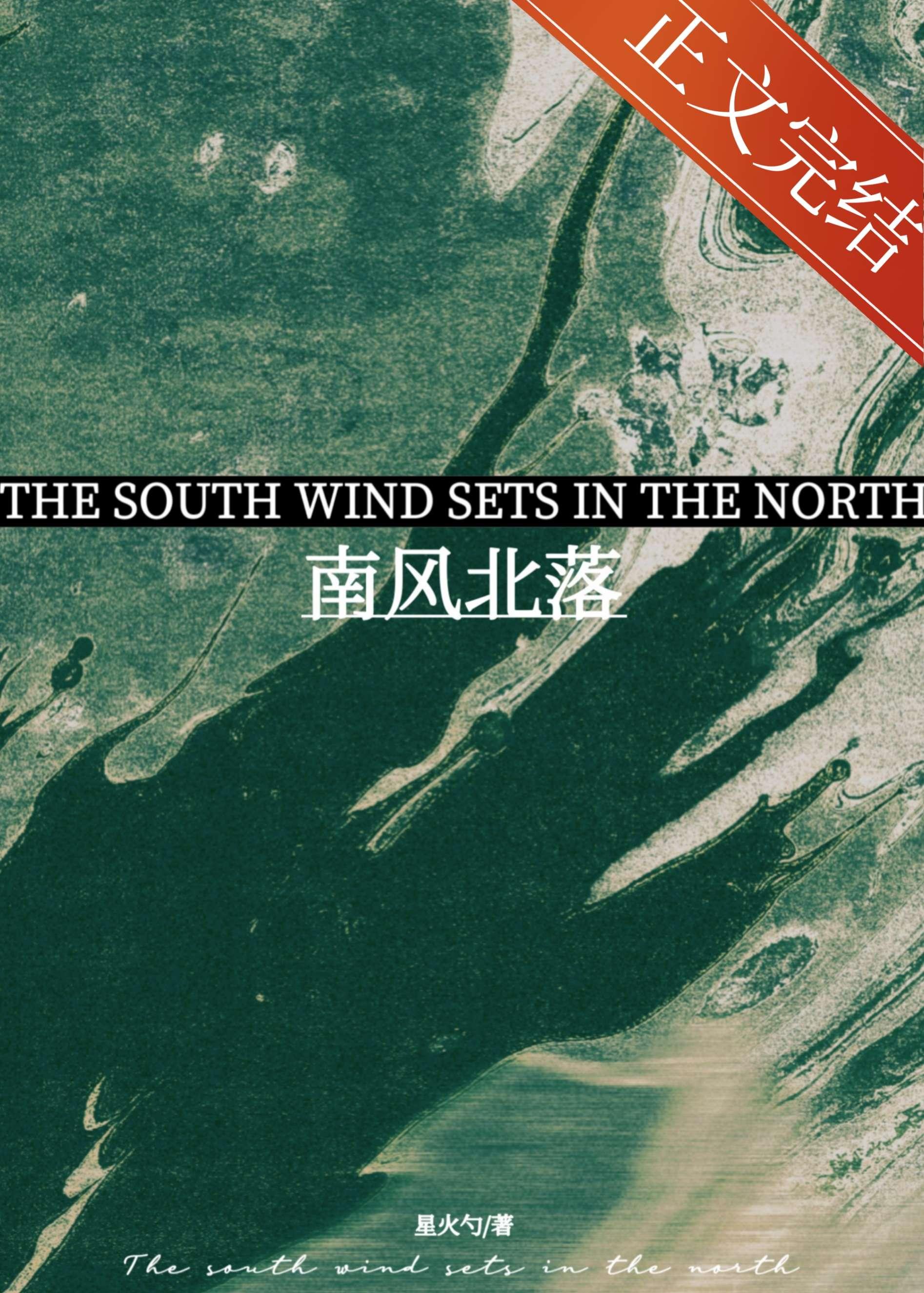 南风北落