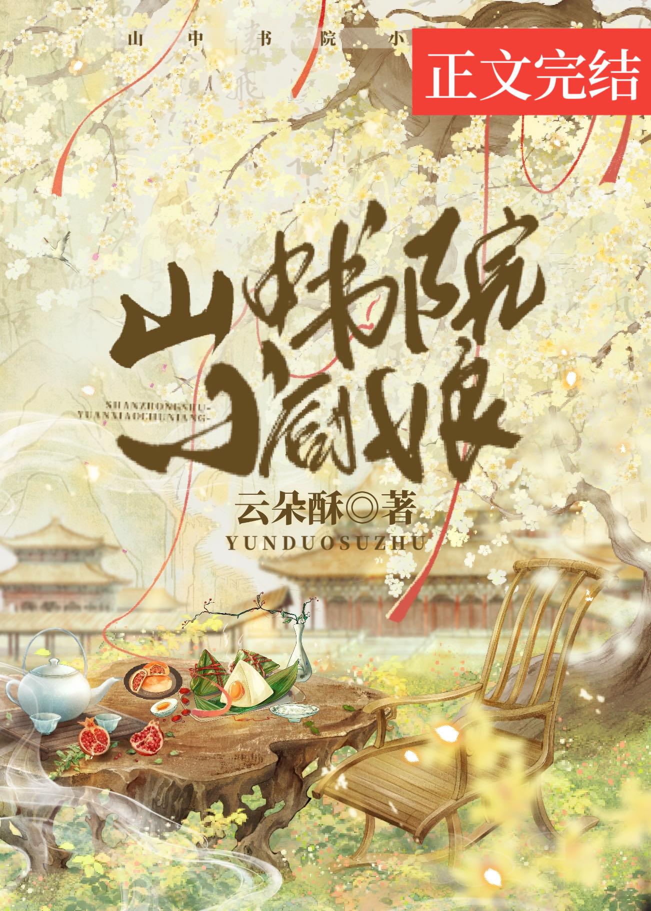 山中书院小厨娘(美食)