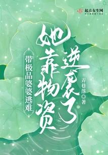 带极品婆婆逃难,她靠物资逆袭了