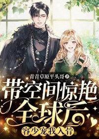 带空间惊艷全球后,容少宠我入骨