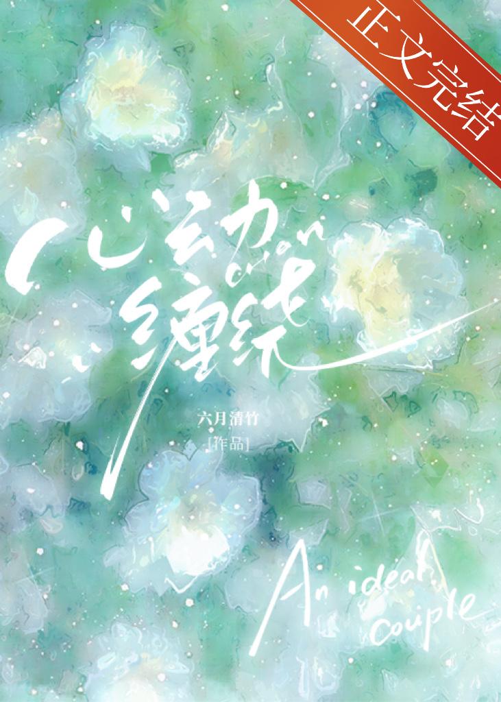 心动缠绕
