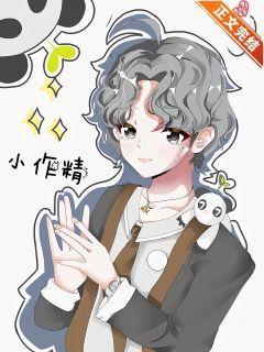 作精少爷又在黏我