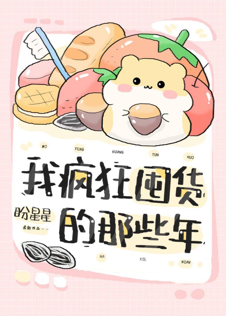 我疯狂囤货的那些年[快穿]