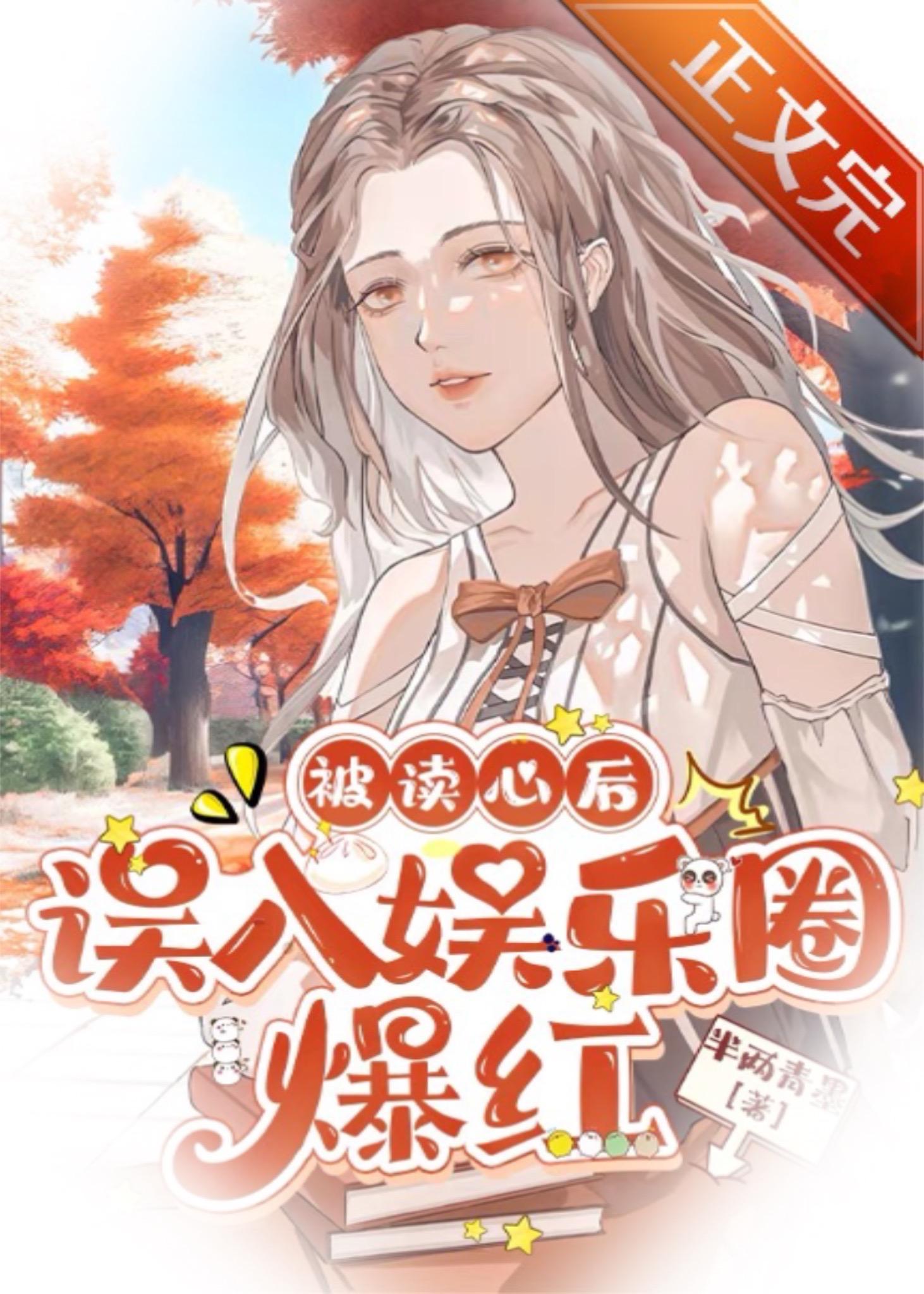 被读心后误入娱乐圈爆红