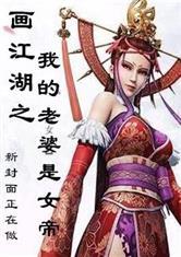 画江湖:我的老婆是女帝