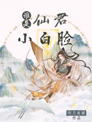 谁是仙君小白脸